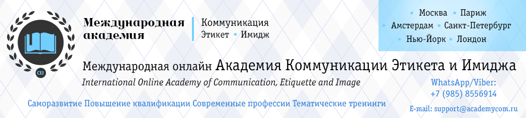 Академия деловой и личной коммуникации